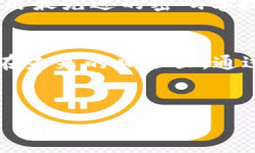 数字货币是否需要流通这个问题，涉及多个层面，包括技术、经济、法律和社会影响等。我们可以从以下几个方面深入探讨。

什么是数字货币？
数字货币，简单来说就是以电子形式存在的货币。它不同于传统的纸币或硬币，完全依赖于互联网和数字技术。数字货币能够通过区块链等技术实现去中心化，使得交易更加安全和透明。目前，数字货币主要包括比特币、以太坊以及央行发行的数字货币等。它们在金融市场上受到越来越多的关注和使用。

数字货币的流通意义
那么数字货币流通的重要性是什么呢？首先，流通是货币本身存在的基本特征之一。无论是传统货币还是数字货币，流通性直接关系到其价值的稳定和接受度。
当数字货币能够自由流通时，它就具备了作为交易媒介的能力，用户可以方便地用其进行购买、销售或服务交易。例如，在某些国家和地区，商家已经开始接受比特币作为支付手段，这无疑提升了数字货币的流通性。

经济层面的流通影响
从经济学的角度来看，数字货币的流通可以刺激消费和投资。例如，当人们相信数字货币的价值将会增值时，他们更愿意用它们进行投资。而且，数字货币的流通还能降低交易成本，特别是在跨境交易中，避免了高额的汇率和手续费。

法律与监管框架
尽管数字货币的流通带来了不少经济好处，但它在法律和监管上仍然面临许多挑战。许多国家对数字货币的监管尚未明确，这导致了流通的复杂性。例如，在某些国家，数字货币被视作资产，而在其他国家，可能会被视为货币。因此，建立一个健全的法律框架是实现数字货币流通的关键一步。

社会认知与接受度
最后，社会对数字货币的认知和接受度也是影响其流通的重要因素。由于数字货币相对较新，很多人对它存在误解或缺乏信任。例如，有些人认为数字货币是不安全的投资，而另一些人则错误地认为数字货币完全不受政府监管。因此，提高公众对数字货币的理解与信任，是推动其流通的必要条件。

数字货币流通的未来展望
随着科技的发展，未来数字货币的流通将更加便捷及安全。我们可以期待区块链技术的进一步应用，使得交易更为透明，监管更为有效。
此外，央行数字货币（CBDC）的出现也极可能改变传统银行系统和现金流通的模式。各国央行正在积极探索和研发自己的数字货币，希望在实现流通的同时，也提升金融系统的稳定性。

问题讨论
在探讨数字货币的流通与否时，我们可以进一步思考以下两个问题：
strong1. 数字货币流通对传统金融系统的挑战是什么？/strong
随着数字货币的涌现，传统金融系统面对着前所未有的挑战。首先，交易速度和成本上的优势使得部分用户开始青睐数字货币，而不是传统银行提供的服务。其次，数字货币去中心化的特性挑战了中央银行的职能，这可能会影响货币政策的有效性。在这种情况下，金融机构需要思考如何与数字货币共存，或者如何利用数字货币提升自身服务。最终，传统金融系统必须适应这一变革，甚至可能需要融合数字货币的特征以维持其竞争力。

strong2. 如何评估数字货币的安全性与稳定性？/strong
数字货币的安全性和稳定性是显而易见的关注点。相较于传统金融，数字货币往往波动性较大，因此用户对其价值的评估非常重要。为了保障用户的资产安全，数字货币项目需要遵循严格的安全标准，例如使用最先进的密码学技术。此外，透明的运营和交易记录也能提升用户对数字货币的信任度。稳定币的出现，则为其提供了一种平衡波动性的方法，用户可以在数字货币和法定货币之间切换，从而规避风险。

总结
数字货币是否需要流通，这不仅关乎技术问题，更与经济、法律及社会认知等多方面息息相关。经过深入分析，我们可以看到，数字货币流通不仅为经济带来潜在的好处，也对社会和金融环境提出了新的挑战。在未来的日子里，通过寻求技术和监管的平衡点，数字货币或将在全球经济中扮演越来越重要的角色。

bianzi数字货币的流通性及其重要性/bianzi
数字货币, 经济流通, 法律合规, 社会接受度/guanjianci