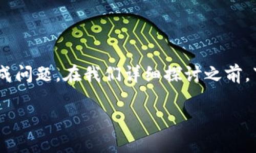 很高兴为你解答有关TP钱包（TP Wallet）的提成问题。在我们详细探讨之前，下面是一个可能适合这个主题的和相关关键词。

TP钱包邀请好友可得提成？揭开神秘面纱