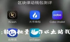 全面解析：轻松批量操作以太坊钱包的技巧