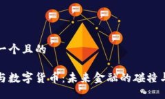 思考一个且的纸币与数字货币：未来金融的碰撞