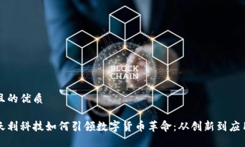 且的优质

天利科技如何引领数字货币革命：从创新到应用