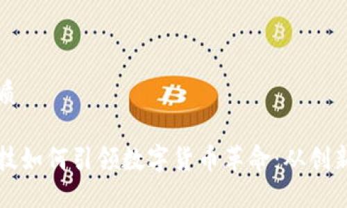 且的优质

天利科技如何引领数字货币革命：从创新到应用