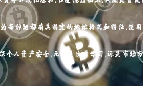 titile如何用TP钱包查看他人的钱包信息：简单易懂指南

TP钱包, 钱包信息, 查看钱包, 数字资产/guanjianci

什么是TP钱包？
TP钱包，也叫TokenPocket钱包，是一款兼容多种区块链资产的钱包应用。它不仅支持以太坊、波场等主流数字货币，还能存储各种代币，实现资产的快速管理。TP钱包因其操作简单、安全性高以及广泛的支持而深受用户喜爱。

为什么要查看别人的钱包？
查看他人的钱包信息，主要是出于三个原因：首先，想要了解某个人的资产配置，特别是在区块链世界里，很多投资者会分享自己的投资组合，从中获取灵感；其次，可以更好地进行同行的市场分析，比如了解某个项目的持有人情况，以评估其未来的走势；第三，有时在交易中了解对方的资产状况，可以帮助判断交易的安全性。

如何用TP钱包查看别人的钱包？
其实，在TP钱包中查看他人的钱包并不是一个复杂的过程。以下是你只需遵循的简单步骤：
ol
    listrong下载TP钱包：/strong如果你还没有安装TP钱包，可以在App Store或百度应用市场中免费下载并安装。/li
    listrong注册或登录：/strong打开TP钱包后，进行注册或使用已有的账户进行登录。系统会要求你设置一个密码保护你的资产。/li
    listrong进入“资产”页面：/strong在应用主界面，点击底部菜单中的“资产”选项，进入数字资产管理界面。/li
    listrong选择“查看钱包”：/strong在资产界面，你会看到“查看钱包”选项，点击后输入你想查看的某个钱包地址。/li
    listrong操作完成：/strong成功输入地址后，相关信息就会显示出来。你可以找到该地址持有的各类资产、交易记录等详细信息。/li
/ol

需要注意的事项
虽然使用TP钱包查看他人的钱包信息比较简单，但仍有一些注意事项。首先，确保输入的钱包地址是正确的，因为一旦输错，就无法找到想要查看的钱包。其次，你所能看到的信息仅限于公开信息，区块链技术的透明性保证了任何一个区块链上的交易和资产是可以被查阅的，但无法知道持有人身份。如果你通过第三方网站进行查询，务必确认其可信度。

如何确保自己钱包的安全？
在数字货币的世界里，安全极为重要。无论是在TP钱包中使用其他功能，还是查看他人的钱包，你都需保持高度的警惕。以下是一些确保自己钱包安全的建议：
ol
    listrong使用强密码：/strong确保你的TP钱包密码复杂且难以猜测。建议结合字母、数字和符号的混合。/li
    listrong定期更改密码：/strong为了降低风险，建议定期更换密码。每隔几个月检查一次自己的财务安全。/li
    listrong保持软件更新：/strong使用最新版本的钱包软件，确保你的应用是最新的，以防漏洞被利用。/li
    listrong不要分享私钥：/strong私钥是你钱包的“钥匙”，请务必保密，切不要与他人分享。/li
/ol

常见问题解答
h4问题1: 查看别人的钱包信息是否侵犯他人隐私？/h4
这是区块链技术下一个较为复杂的问题。实际上，区块链网络本质上是去中心化和透明的，所有的交易信息都是公开的，因此从技术上讲，查看他人钱包本身并不侵犯隐私。但道德层面上，判断是否侵犯隐私则取决于目的和用法，如果是出于学习或合理分析投资决策，这通常是被接受的。

h4问题2: 是否有可能伪造钱包地址？/h4
在区块链网络中，伪造钱包地址技术上是可行的，但这样的行为通常和欺诈活动相关，是违法的。因此，A链上的钱包地址不可能伪造成B链的钱包地址，因为每种链都有其特定的地址格式和特征。使用TP钱包时，只需确保你访问的信息来源可靠，就能降低被骗的风险。

总结
总的来说，TP钱包使得查看他人的数字资产变得简单、便捷。透过任意一个公开的钱包地址，你可以掌握各种数字资产状况，但在操作时也需保持警觉，确保个人资产安全。无论是出于学习，还是市场分析，了解他人的钱包都是一种提升投资认知的重要手段。不过，请大家也要关注道德与合法性，以理智的方式使用这些工具。

希望通过本篇文章，你能够更好地理解如何用TP钱包查看他人的钱包，也能够更安全地管理自己的数字资产。如果还有更多疑问，欢迎随时交流！