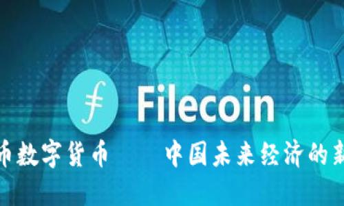 人民币数字货币——中国未来经济的新引擎