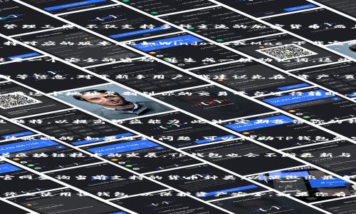 bianhao电脑TP钱包使用教程/bianhao
TP钱包, 钱包使用, 加密货币, 区块链/guanjianci

引言：探索虚拟世界的钥匙 - TP钱包
在这个数字化日益加深的时代，虚拟货币成为了一种流行趋势，而如何安全、便捷地管理这些资产，正是每一个虚拟货币用户最为关心的问题。TP钱包，作为一款高性能的数字资产管理工具，不仅支持多种主流的加密货币，而且其操作简单，界面友好，深受广大用户的喜爱。如果你也是加密货币的拥趸，或者有意向踏入这一领域，本文将详细介绍如何在电脑上使用TP钱包，助你顺利迈向数字资产的世界。

第一步：下载与安装TP钱包
首先，我们需要开始从官网下载TP钱包。在下载之前，请确保你访问的是TP钱包的官方网站，以避免下载到可能存在恶意软件的假冒版本。点击官网上的下载链接，根据操作系统选择对应的版本，比如Windows或Mac。下载完成后，打开安装包，按照提示进行安装。安装过程很简单，几分钟内即可完成。

第二步：创建或导入钱包
安装完成后，打开TP钱包，你将看到一个非常友好的用户界面。首次使用时，你需要创建一个新钱包或者导入已经存在的钱包。如果你是新用户，选择“创建新钱包”。系统会提示你设置一个安全的密码，并生成一组助记词。这些助记词就像是一把钥匙，保护着你的财富，请务必妥善保存，最好是将其写下来，存放在安全的地方。

第三步：了解钱包界面
熟悉TP钱包的界面是使用它的关键。一般来说，主页面上会显示你的资产总览，包含所有已添加的加密货币类型及其余额。你可以通过点击不同的选项卡来查看交易记录、市场动向等信息。对于新手用户，我建议先在“资产”页面进行基本的操作，例如查看余额和转账交易，理解每个功能的位置与作用。

第四步：充值与提现
要使用TP钱包进行交易，首先需要充值。你可以从交易所转账，也可以通过P2P交易等方式获取货币。在TP钱包中，选择需要充值的货币，点击“充值”，系统会为你生成一个充值地址。将这个地址复制到你的交易平台进行转账。充值完成后，你的资产应该会在几分钟内出现在钱包中。

提现同样简单。选择你希望提现的资产，点击“提现”，输入提现地址和金额，确认无误后，提交请求。请注意，网络拥堵时，提现可能会有所延迟，因此建议提前做好规划。

第五步：如何安全使用TP钱包
安全性是数字钱包的重中之重。首先，确保你的电脑有最新的防病毒软件，并定期扫描。其次，避免将助记词共享或存储在易被盗取的云端。最重要的是，确保你的TP钱包密码复杂且独特，以提高防盗能力。此外，定期备份你的钱包数据，以防丢失。建议每次进行重要操作后，及时备份，以确保最大程度的安全。

第六步：处理交易与反馈
完成了充值之后，随时可以进行交易。你可以在TP钱包内部进行加密货币的交换，或直接向其他用户发送资金。在转账时，务必检查输入的地址与金额是否正确，因为一旦发出是无法撤回的。如果遇到问题，可以借助TP钱包的客服支持，获取及时的帮助和反馈。

总结：TP钱包的未来
TP钱包作为一款兼顾安全与便利的数字资产管理工具，已经满足了众多用户的需求。对于加密货币的管理与交易，无论是新手还是老手，相信都是一把开启新世界大门的钥匙。随着区块链技术的发展，TP钱包也会不断更新与，带给用户更好的使用体验。因此，不妨早早入手，熟练掌握这款工具，为你的数字资产之路奠定坚实的基础。

常见问题
问题一：TP钱包是否支持所有类型的加密货币？
TP钱包支持多种主流加密货币，包括但不限于比特币、以太坊、莱特币等。对于新兴的加密货币项目，TP钱包也会根据市场需求不断进行更新。因此，在具体使用前，用户可以先访问官网查询当前支持的货币种类，以便做出最合适的选择。

问题二：创建TP钱包的助记词丢失了该怎么办？
助记词是开启你钱包的唯一钥匙，建议用户在创建钱包时务必妥善保存。如果不幸丢失，通常将无法再恢复访问权限。这也是为什么建议备份助记词的重要性。一旦丢失，建议立即停止使用该钱包，以保护资产安全。如果你有其他的备份方法（例如纸质存储或外部硬盘等），可以尝试通过备份恢复访问。如果找不到，最终只能寻求专业人士帮助，但恢复的可能性极小。

总的来说，TP钱包的功能全面，使用简单，是管理各类加密货币的极佳选择。希望通过本文的详细讲解，能够帮助更多用户掌握这款工具，让数字资产的管理不再烦恼，轻松自如！