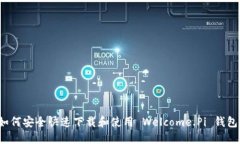 如何安全快速下载和使用 Welcome.Pi 钱包？