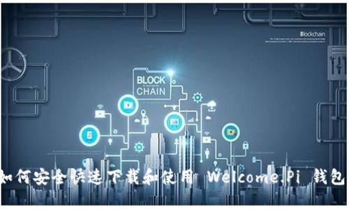 如何安全快速下载和使用 Welcome.Pi 钱包？