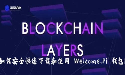 如何安全快速下载和使用 Welcome.Pi 钱包？