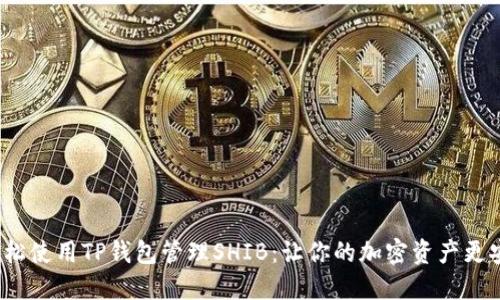  轻松使用TP钱包管理SHIB：让你的加密资产更安全