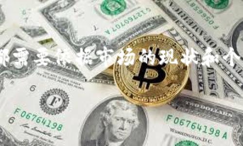 数字货币近期情况概述

在过去的一段时间里，数字货币市场经历了跌宕起伏的波动。随着各种因素的交织，数字货币的价格走势、市场情绪以及政策变化都在不断影响着投资者的决策。许多人对数字货币的未来走势充满了好奇和期待，同时也愈发感受到其市场的不确定性。

价格波动与市场情绪

近期，随着全球经济的变化和各国政策的调整，比特币和以太坊等主流数字货币的价格出现了显著的波动。一方面，一些投资者因预期市场会回暖而开始加大投入，另一方面，地缘政治紧张局势、通货膨胀等因素又让部分投资者重新考虑其持有策略，选择减少风险。

市场情绪的变化频繁且复杂。社交媒体、论坛、新闻等渠道的信息也在不断刺激着投资者的情绪。看到数字货币价格的瞬息万变，很多人难免会感到焦虑。在这样的市场环境下，如何保持冷静、理智地做出投资决策，成为了许多投资者亟待解决的问题。

政策与监管的影响

政府政策的变化对数字货币市场的影响不容小觑。近期，越来越多的国家开始重视数字货币的监管，部分国家甚至出台了明确的法规。这意味着市场环境在不断调整，投资者需要及时了解新的政策动向，以免影响自己的投资计划。

例如，今年部分国家加强了对数字货币交易的平台监管。虽然这种政策可能会在短期内加大市场的波动性，但从长期来看，规范化的市场将有助于提升投资者的信心，促进数字货币的健康发展。

数字货币的发展趋势

尽管面临种种挑战，数字货币市场依然展现出强大的生命力。越来越多的企业和个人开始接受数字货币作为支付方式，数字资产的流通性和使用场景不断扩大。此外，区块链技术的不断发展也为数字货币带来了更多的可能性。

未来，随着金融科技的快速发展，数字货币可能会与传统金融服务相结合，形成更加综合化的金融生态系统。这种趋势，将使更多的人能够更便捷地参与到数字货币投资中来，进一步推动市场的成熟和发展。

投资数字货币的风险与机遇

在考虑投资数字货币之前，我们必须清楚地认识到其中的风险与机遇。一方面，数字货币市场波动剧烈，短期内价格变化巨大，投资者可能面临损失风险；另一方面，市场中也充满了机会，许多投资者通过精明的预测和冷静的判断获得了可观的收益。

因此，建议每位投资者在进行数字货币交易前，充分做好市场调研，了解相关知识，合理制定投资计划，避免盲目跟风带来的损失。同时，适度分散投资也能有效降低风险，提升收益的稳定性。

用户可能的问题

在关注数字货币的过程中，很多人会产生一些疑问。这里，我们简要列出两个较为常见的问题，并逐个进行详细解答。

问题一：数字货币现在是投资好时机吗？

要判断现在是否是投资数字货币的好时机，首先需要对当前市场情况进行全面分析。近期，数字货币市场的波动性较大，价格的涨跌起伏使很多投资者感到迷惘。在这样的时刻，建议您采取一些策略来规避风险。

首先，可以关注主流数字货币的技术和新闻，了解行业动态；其次，您也可以根据自己的风险承受能力来决定投资的金额。不建议把所有的资金都投入数字货币市场，合理的资产配置可以帮助您更好地应对市场波动。

此外，考虑到各国的政策调整和市场情绪，建议保持灵活的投资策略，以便于及时应对市场变化。在适当的时候，进行适度的投资，不求一夜暴富，但求稳步前行，这样才能更好地把握市场机会。

问题二：如何选择合适的数字货币进行投资？

选择合适的数字货币进行投资是一个相对复杂的过程。您可以考虑以下几个方面来做出决策：

1. **了解项目背景**：在选择投资的数字货币时，首先要对其项目背景有所了解。这个数字货币的团队、开发路径、应用场景等都是值得您关注的重点，这些因素将直接影响数字货币的未来发展。

2. **市场市值**：不同数字货币的市场市值差异很大，通常市值较大的数字货币更具备稳定性，但增长空间可能有限。而小市值的数字货币虽然风险较高，但潜在收益也更大。根据自己的投资目标和风险承受能力来做出选择，可能会有更好的效果。

3. **社区支持**：数字货币的成功往往取决于其背后强大的社区支持。一个活跃且热情的社区能为项目的推展带来诸多助力。在选择数字货币时，关注相关社区的活动情况也是必不可少的一步。

4. **技术分析**：对于有一定技术分析能力的投资者来说，通过图表和数据进行分析，就能更好地理解价格的走势和市场的情绪，做出更为理智的投资决策。

总结

总的来说，数字货币的市场情况复杂多变，投资者在参与时需要保持冷静和理性。无论是风险的把控，还是投资策略的制定，都需要依据市场的现状和个人的需求进行巧妙平衡。希望通过这篇文章，您能够对数字货币的近期情况有一个清晰的了解，帮助您做出更好的投资决策。

数字货币市场的波动与未来展望