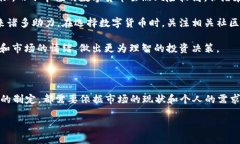 数字货币近期情况概述在过去的一段时间里，数