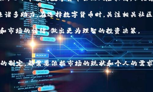 数字货币近期情况概述

在过去的一段时间里，数字货币市场经历了跌宕起伏的波动。随着各种因素的交织，数字货币的价格走势、市场情绪以及政策变化都在不断影响着投资者的决策。许多人对数字货币的未来走势充满了好奇和期待，同时也愈发感受到其市场的不确定性。

价格波动与市场情绪

近期，随着全球经济的变化和各国政策的调整，比特币和以太坊等主流数字货币的价格出现了显著的波动。一方面，一些投资者因预期市场会回暖而开始加大投入，另一方面，地缘政治紧张局势、通货膨胀等因素又让部分投资者重新考虑其持有策略，选择减少风险。

市场情绪的变化频繁且复杂。社交媒体、论坛、新闻等渠道的信息也在不断刺激着投资者的情绪。看到数字货币价格的瞬息万变，很多人难免会感到焦虑。在这样的市场环境下，如何保持冷静、理智地做出投资决策，成为了许多投资者亟待解决的问题。

政策与监管的影响

政府政策的变化对数字货币市场的影响不容小觑。近期，越来越多的国家开始重视数字货币的监管，部分国家甚至出台了明确的法规。这意味着市场环境在不断调整，投资者需要及时了解新的政策动向，以免影响自己的投资计划。

例如，今年部分国家加强了对数字货币交易的平台监管。虽然这种政策可能会在短期内加大市场的波动性，但从长期来看，规范化的市场将有助于提升投资者的信心，促进数字货币的健康发展。

数字货币的发展趋势

尽管面临种种挑战，数字货币市场依然展现出强大的生命力。越来越多的企业和个人开始接受数字货币作为支付方式，数字资产的流通性和使用场景不断扩大。此外，区块链技术的不断发展也为数字货币带来了更多的可能性。

未来，随着金融科技的快速发展，数字货币可能会与传统金融服务相结合，形成更加综合化的金融生态系统。这种趋势，将使更多的人能够更便捷地参与到数字货币投资中来，进一步推动市场的成熟和发展。

投资数字货币的风险与机遇

在考虑投资数字货币之前，我们必须清楚地认识到其中的风险与机遇。一方面，数字货币市场波动剧烈，短期内价格变化巨大，投资者可能面临损失风险；另一方面，市场中也充满了机会，许多投资者通过精明的预测和冷静的判断获得了可观的收益。

因此，建议每位投资者在进行数字货币交易前，充分做好市场调研，了解相关知识，合理制定投资计划，避免盲目跟风带来的损失。同时，适度分散投资也能有效降低风险，提升收益的稳定性。

用户可能的问题

在关注数字货币的过程中，很多人会产生一些疑问。这里，我们简要列出两个较为常见的问题，并逐个进行详细解答。

问题一：数字货币现在是投资好时机吗？

要判断现在是否是投资数字货币的好时机，首先需要对当前市场情况进行全面分析。近期，数字货币市场的波动性较大，价格的涨跌起伏使很多投资者感到迷惘。在这样的时刻，建议您采取一些策略来规避风险。

首先，可以关注主流数字货币的技术和新闻，了解行业动态；其次，您也可以根据自己的风险承受能力来决定投资的金额。不建议把所有的资金都投入数字货币市场，合理的资产配置可以帮助您更好地应对市场波动。

此外，考虑到各国的政策调整和市场情绪，建议保持灵活的投资策略，以便于及时应对市场变化。在适当的时候，进行适度的投资，不求一夜暴富，但求稳步前行，这样才能更好地把握市场机会。

问题二：如何选择合适的数字货币进行投资？

选择合适的数字货币进行投资是一个相对复杂的过程。您可以考虑以下几个方面来做出决策：

1. **了解项目背景**：在选择投资的数字货币时，首先要对其项目背景有所了解。这个数字货币的团队、开发路径、应用场景等都是值得您关注的重点，这些因素将直接影响数字货币的未来发展。

2. **市场市值**：不同数字货币的市场市值差异很大，通常市值较大的数字货币更具备稳定性，但增长空间可能有限。而小市值的数字货币虽然风险较高，但潜在收益也更大。根据自己的投资目标和风险承受能力来做出选择，可能会有更好的效果。

3. **社区支持**：数字货币的成功往往取决于其背后强大的社区支持。一个活跃且热情的社区能为项目的推展带来诸多助力。在选择数字货币时，关注相关社区的活动情况也是必不可少的一步。

4. **技术分析**：对于有一定技术分析能力的投资者来说，通过图表和数据进行分析，就能更好地理解价格的走势和市场的情绪，做出更为理智的投资决策。

总结

总的来说，数字货币的市场情况复杂多变，投资者在参与时需要保持冷静和理性。无论是风险的把控，还是投资策略的制定，都需要依据市场的现状和个人的需求进行巧妙平衡。希望通过这篇文章，您能够对数字货币的近期情况有一个清晰的了解，帮助您做出更好的投资决策。

数字货币市场的波动与未来展望