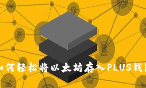 如何轻松将以太坊存入PLUS钱包