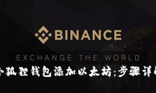 如何轻松为小狐狸钱包添加以太坊：步骤详解与实用技巧