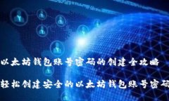 以太坊钱包账号密码的创建全攻略轻松创建安全
