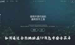 如何通过合约地址在TP钱包中安全买币