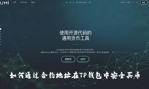 如何通过合约地址在TP钱包中安全买币