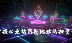 : 轻松掌握以太坊钱包地址的批量生成技巧