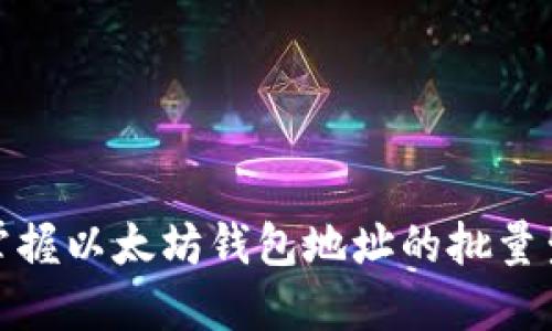 : 轻松掌握以太坊钱包地址的批量生成技巧