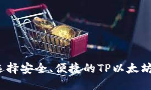 如何选择安全、便捷的TP以太坊钱包？