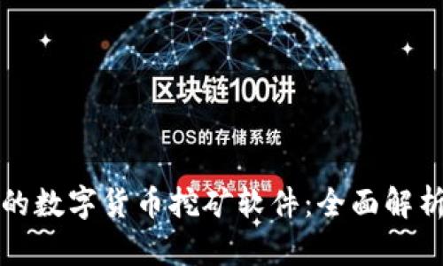 揭秘高效能的数字货币挖矿软件：全面解析与实用指南