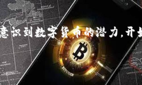探秘全球最大的数字货币基金：投资机会与风险分析

数字货币基金, 投资机会, 风险分析, 加密货币/guanjianci

引言
在数字经济时代，数字货币已经成为了许多投资者眼中炙手可热的资产。在这个快速发展的领域中，数字货币基金作为一种创新的投资工具，吸引了越来越多的目光。今天，我们将深入探讨全球最大的数字货币基金是如何运作的，同时分析其中的投资机会与潜在风险，帮助那些希望进入这个市场的新投资者做好准备。

数字货币基金的定义与背景
数字货币基金是一种专门投资于各种加密货币和区块链技术相关资产的投资基金。它们通常由一些专业的投资管理团队运营，目标是为投资者提供便捷的投资渠道，同时降低个人投资者进入这个高波动市场的门槛。这些基金通常会在不同的加密货币之间分散投资，以便在市场波动时减轻风险。
自从比特币在2009年首次上线以来，数字货币市场经历了巨大的变化。越来越多的投资者开始关注这一新兴的投资领域，使得相关基金不断增长，从最初的小型私募基金发展到如今的数十亿美元的庞大机构。

全球最大数字货币基金的运作模式
全球最大的数字货币基金有多种不同的结构与运作模式，但一般都会遵循几个基本原则。首先是专业化管理，许多基金聘请在金融、科技和区块链领域有丰富经验的专家，以便能够更好地捕捉市场动向和设计投资策略。
其次，数字货币基金通常会采取多样化的投资组合策略，投资于多种不同的加密货币，包括比特币、以太坊、瑞波币等。如果某一种货币出现大幅波动，其他货币可能会抵消部分损失，帮助基金保持相对的稳定性。
最后，投资者在选择数字货币基金时也需要关注基金的费用结构和流动性。这些因素会影响到最终的投资回报率，因此，透明的费用和合理的流动性安排是重点考虑的地方。

投资机会分析
数字货币基金为投资者提供了一系列独特的投资机会，主要体现在以下几个方面：

h41. 高回报潜力/h4
数字货币的价格波动性极大，虽然这让投资风险上升，但同时也意味着高回报的潜力。许多早期投资比特币和以太坊的人已经获得了数倍甚至数十倍的收益。对于那些能够把握市场脉动的基金经理来说，获得可观的回报并不是不可能。

h42. 机构参与增加/h4
随着数字货币市场的日渐成熟，越来越多的机构投资者开始参与其中。大型基金、保险公司和养老基金等机构的参与，意味着数字货币市场正在获得越来越多的认可和支持，这也为自治型基金的增加提供了稳定的资金基础。

h43. 投资组合优于单独投资/h4
通过投资于数字货币基金，个人投资者能够享受到专业管理的优势，降低单独投资的风险。此外，基金通常会拥有更多的资源来获取市场信息和研究数据，从而制定更有效的投资策略。

潜在风险分析
尽管数字货币基金提供了诸多投资机会，但投资者也必须清醒认识到其中潜在的风险。以下是一些主要的风险因素：

h41. 市场波动性/h4
数字货币市场的波动性极高，价格波动幅度可能在短期内达到数十个百分点。这种波动性可能导致短期内的重大亏损，加之加密货币市场相对年轻，市场规则尚未完全建立，因此风险尤为显著。

h42. 法规不确定性/h4
各国对数字货币的监管政策各异，某些国家对加密货币持开放态度，而另一些国家则可能会加强监管。政策变动可能对数字货币基金的运作产生直接影响，因此了解所在国家的法规变化至关重要。

h43. 技术风险/h4
数字货币依赖于区块链技术，当技术出现漏洞或者遭到攻击时，用户和基金都可能面临巨大的损失。投资者在选择数字货币基金时应该评估基金使用的技术和安全措施。

如何选择合适的数字货币基金
面对众多可选的数字货币基金，投资者应该考虑下列因素，以帮助他们做出明智的选择：

h41. 管理团队的专业性/h4
投资者应研究基金管理团队的背景与经验，尤其是在金融、科技领域的专业能力。团队的行业声誉和过往业绩也是选择的重要依据。

h42. 投资策略的透明度/h4
了解基金的投资策略、成本结构和流动性安排是非常必要的。透明的投资策略可以让投资者对基金的运作有更清晰的理解，提高投资信心。

h43. 基金的历史业绩/h4
审视基金的历史表现是了解其投资能力的直接方式。尽管过去的表现不能完全预测未来，但它可以为投资者提供一定的参考。

总结与未来展望
在当前数字经济迅猛发展的背景下，数字货币基金作为一种新兴的投资方式，正吸引着越来越多的投资者。然而，在享受高回报潜力的同时，投资者也必须审慎应对相应的风险。未来，随着市场的进一步成熟和监管政策的完善，数字货币基金有望引导更多的资金流入这一领域。在此过程中，理智的投资决策与深入的市场分析将是实现成功的重要保障。

思考相关问题

h41. 我如何判断一个数字货币基金的好坏？/h4
判断一个数字货币基金的好坏可以从多个维度来考虑。首先，关注基金管理团队的背景和经验，团队的声誉和过往表现是非常重要的参考。此外，基金所采用的投资策略、费用结构和流动性安排也需要仔细审查。投资者还应该考虑基金的历史表现，虽然过去的业绩不能完全预测未来，但决定性的数据是必须的。最后，投资者应当关注市场动态和法规变化，以判断基金在未来的表现潜力。

h42. 在当前市场环境下，数字货币的未来发展趋势是什么？/h4
当前市场环境下，数字货币的未来发展趋势结合了技术提升、日益增长的监管透明度以及机构投资者的持续参与。从技术角度看，区块链技术的不断革新将推动加密货币的进一步应用，越来越多的行业开始尝试将这一技术整合到其业务中。而在监管方面，各国政府越来越意识到数字货币的潜力，开始逐步完善监管框架，这有可能降低市场的不确定性，从而吸引更多的投资者。同时，随着机构资本的注入，数字货币市场的波动性可能会有所降低，这将为更广泛的投资者提供信心，推动整个市场的健康发展。未来数字货币无疑会在经济和金融体系中占据更加重要的地位。

通过以上详细的分析，投资者在面对数字货币基金时，不仅能更好地了解市场和风险，更可以寻找属于自己的投资机会。希望本篇文章能给您提供帮助，让您在这个新兴领域中谋求更好的投资表现。