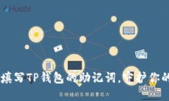 ## 如何正确填写TP钱包的助记词，守护你的数字资