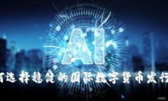 如何选择稳健的国际数字货币发行方？