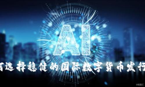 如何选择稳健的国际数字货币发行方？