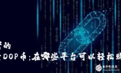 思考的  探索DOP币：在哪些平台可以轻松购买？
