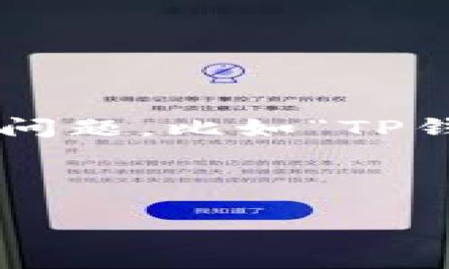 思路与创意构建

在当今数字支付时代，钱包应用程序如TP钱包越来越受到人们的青睐。然而，随着用户数量的增加，如何处理一些常见的使用问题，比如“TP钱包闪兑取消”，就显得尤为重要。为了帮助用户更好的理解这一过程，以及在发生取消时应该如何应对，我们将为您详细解读。

和关键词的构建

轻松解决TP钱包闪兑取消的困惑