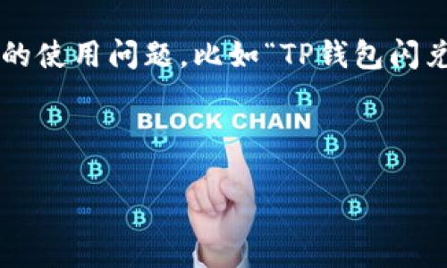 思路与创意构建

在当今数字支付时代，钱包应用程序如TP钱包越来越受到人们的青睐。然而，随着用户数量的增加，如何处理一些常见的使用问题，比如“TP钱包闪兑取消”，就显得尤为重要。为了帮助用户更好的理解这一过程，以及在发生取消时应该如何应对，我们将为您详细解读。

和关键词的构建

轻松解决TP钱包闪兑取消的困惑