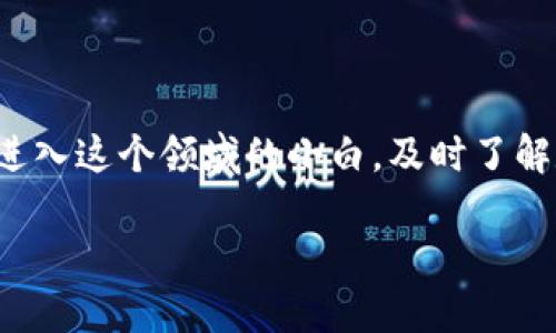 数字货币信息网站的完整指南

在这个数字化快速发展的时代，数字货币已经不再是一个陌生的概念。无论是你是一个资深的投资专家还是刚刚进入这个领域的小白，及时了解数字货币市场的动态，都是至关重要的。而播放数字货币信息的网站则成为了我们获取重要资讯的主要途径之一。

优质数字货币信息网站推荐，获取最新资讯和市场动态