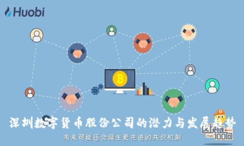 深圳数字货币股份公司的潜力与发展趋势