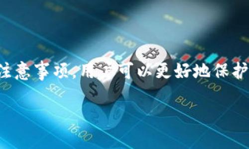 什么是TP冷钱包扫码签名？
“TP冷钱包扫码签名”是一个涉及加密货币及区块链技术的术语。首先，我们要理解“TP冷钱包”是什么。冷钱包是一种保存加密货币的离线存储方式，而“TP”通常指的是一种特定的冷钱包技术或协议。在这种钱包中，用户的私钥不会连接到互联网，因而能够提供更高的安全性。

冷钱包的特点
冷钱包以其安全性闻名，这里我们来看看它的一些显著特点：
ul
    listrong离线存储：/strong冷钱包的私钥不暴露在网络上，能够有效避免黑客攻击。/li
    listrong物理设备：/strong一些冷钱包是硬件设备，用户需借助特定硬件进行管理和操作。/li
    listrong多重身份验证：/strong通常，冷钱包会设置PIN码或密码，进一步加强安全性。/li
/ul

扫码签名的过程
扫码签名是冷钱包的一项重要功能，它通常涉及以下几个步骤：
ol
    listrong生成签名请求：/strong当用户需要进行交易时，系统会生成一个签名请求。这通常包括交易的相关信息，如金额、接收方地址等。/li
    listrong扫码操作：/strong用户通过移动设备扫描冷钱包上的二维码。这个二维码包含了交易的所有信息。/li
    listrong签名确认：/strong冷钱包收到扫码消息后，用户需要输入相应的PIN码或密码进行确认。只有经过授权，他的冷钱包才会生成数字签名。/li
    listrong返回签名结果：/strong签名完成后，冷钱包会将结果返回给用户的设备，用户再将签名结果发送到区块链网络。/li
/ol

TP冷钱包的优势和适用场景
使用TP冷钱包扫码签名的优势主要在于安全和便利。因为：

ul
    li用户可以在不联网的情况下存储和管理自己的资产，降低资产被盗取的风险。/li
    li操作简单，只需要扫描二维码即可完成签名，适合新手用户。/li
    li适用于大额交易和长期投资，给需要保护资产的用户提供了理想的选择。/li
/ul

适用人群
TP冷钱包扫码签名技术主要适用于以下几类人群：
ul
    listrong长期投资者：/strong那些计划长期持有加密货币的人，使用冷钱包保存资产将大大降低风险。/li
    listrong交易活跃者：/strong经常进行大额交易的用户，通过扫码签名可以简化操作流程。/li
    listrong隐私重视者：/strong极其注重账户安全和隐私的人也更倾向使用冷钱包。/li
/ul

相关问题探讨
在理解了TP冷钱包扫码签名的基本概念后，我们可以进一步探讨两个相关问题。

问题一：冷钱包和热钱包的区别是什么？
冷钱包和热钱包是两种截然不同的加密货币存储方式，各有优缺点。接下来，我们来详细探讨它们之间的区别：
ul
    listrong连接状态：/strong热钱包是指始终连接到互联网的加密货币钱包，而冷钱包则是离线的，不与互联网相连。这直接影响了资产的安全性。/li
    listrong安全性：/strong由于热钱包在网络上，容易遭到黑客攻击。而冷钱包由于是离线存储，可以有效地保护资产安全。/li
    listrong方便性：/strong热钱包使用方便，适合频繁交易。但冷钱包虽然安全，但在频繁交易时，使用起来可能显得不够灵活。/li
    listrong适用情况：/strong热钱包适合小额交易和日常支付，冷钱包更适合长线投资和资产存储。/li
/ul

问题二：使用TP冷钱包需要注意哪些安全细节？
虽然TP冷钱包提供了较高的安全性，但用户在使用时仍需关注多个安全细节。
ul
    listrong定期备份：/strong用户应定期备份冷钱包的数据，以防丢失或损坏。/li
    listrong保持硬件设备安全：/strong如果使用硬件冷钱包，需确保该设备的物理安全性，避免被他人盗用。/li
    listrong密码复杂性：/strong设置复杂的密码和PIN码，可以提高安全性，避免密码被轻易破解。/li
    listrong更新固件：/strong定期检查并更新冷钱包的固件，保障其在最新的安全标准上。/li
/ul

总结
“TP冷钱包扫码签名”作为一种安全的加密货币资产管理方式，越来越受到用户的青睐。通过了解其工作原理、优势和使用注意事项，用户可以更好地保护自己的数字资产。无论是长线投资者还是频繁交易者，冷钱包都为他们提供了一种安全可靠的资产存储解决方案。

TP冷钱包扫码签名的完整指南：安全、便捷又高效