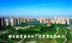 探索数字货币的广泛覆盖及影响力