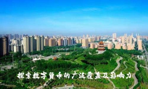 探索数字货币的广泛覆盖及影响力