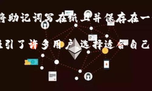 什么是TP钱包？
TP钱包，这是一个在数字货币世界中广受欢迎的名称。无论你是加密货币的老手还是刚刚入门的新手，TP钱包都提供了简单易用的界面和强大的功能，让用户能够轻松管理自己的加密资产。作为一款多链钱包，TP钱包支持多种主流和冷门的数字货币，这极大地方便了用户的操作。

TP钱包是开源钱包吗？
在谈论TP钱包是否为开源钱包之前，我们首先需要了解什么是开源钱包。开源钱包是指其源代码能够公开查阅和修改的钱包类型。这种类型的钱包允许开发者和技术爱好者查看其运行机制，甚至进行二次开发和改进。开源钱包通常被认为是更为安全透明的选择，因为任何人都可以审查代码，及时发现并修复潜在的安全漏洞。

那么，针对TP钱包的开源属性，答案是它并不是一个完全开源的钱包。虽然TP钱包的许多功能是基于开源技术，但其整体架构和部分代码并没有完全开放给公众。因此，在使用TP钱包时，用户需要更加关注钱包提供的安全性与团队的可信度。

TP钱包的功能与优势
既然TP钱包并不完全开源，那么它究竟有哪些优势与功能呢？首先，TP钱包凭借其用户友好的界面和便捷的操作流程，吸引了大量用户。无论是资金的存取、转账功能，还是代币的交换，它都提供了一站式解决方案。

其次，TP钱包支持多个区块链，这意味着用户可以在一个地方管理多种类型的数字资产，省去了下载和管理多个钱包的麻烦。此外，TP钱包还具备强大的安全措施，如私钥本地保存、冷钱包支持等。这些功能对于用户的资产保护是至关重要的。

TP钱包的安全性如何？
安全性是每一个数字货币用户最关心的问题，尤其是在当前频发的网络攻击和盗窃事件之中。TP钱包为用户提供了多重安全保护机制，包括强密码设置、双因素认证等。这些措施能够有效地降低账户被盗的风险。同时，由于用户的私人密钥是本地保存的，TP钱包无需将用户的敏感信息上传到互联网，进一步增加了安全性。

使用TP钱包的流程
使用TP钱包非常简单。首先，用户可以在手机应用商店或官方网站上下载TP钱包应用。安装完成后，用户需要创建一个新钱包或者导入已有钱包。创建钱包时，TP钱包会生成一组助记词，这组词语是用户恢复钱包的重要依据，建议妥善保管。

在成功创建钱包后，用户便可以开始存储、管理和转账数字资产。无论是发送或接收比特币、以太坊，还是其他ERC20代币，操作流程都十分直观。用户只需输入对方的地址和金额，确认后即可完成转账。

TP钱包的不足之处
尽管TP钱包有许多优势，但作为一个非开源钱包，它也存在一定的不足之处。首先，由于是封闭性的开发模式，用户可能对此钱包的安全性产生担忧，因为无法外部审查源代码。此外，在面对问题时，用户可能需要依赖官方客服，缺乏社区互助的机会。

用户对TP钱包的评价
用户对TP钱包的评价各不相同。整体来看，大部分用户觉得TP钱包简单易用，尤其适合那些刚进入加密货币领域的新人。但是，也有一些资深用户指出，他们更倾向于使用开源钱包，以便可以根据自己的需求进行个性化定制。

如何选择合适的钱包？
选择钱包时，用户需要根据自己的实际需求来决定。如果你只是偶尔进行一些小额交易，TP钱包或许是个不错的选择；但如果你需要进行大量的交易或者希望完全掌握自己的资产和私钥，开源钱包可能更适合你。因此，用户在选择的时候应根据个人的需求、习惯以及技术能力进行综合考虑。

最常见的问题与解答
在使用TP钱包时，用户常常会有几个疑问，以下是两个最常见的问题以及详细回答。

TP钱包是否支持多种数字货币？
是的，TP钱包支持多种主流和新兴的数字货币，包括比特币、以太坊、莱特币、Ripple等。此外，用户还可以通过TP钱包轻松管理自己的ERC20代币。支持的多链结构让用户能够在同一个平台上管理多个数字资产，提升了操作便利性。

如果我丢失了助记词，钱包怎么办？
助记词是用户恢复钱包的唯一凭证，如果你丢失了助记词，那么很遗憾，你将无法恢复钱包中的资产。因此，确保妥善保管你的助记词非常重要。建议将助记词写在纸上并保存在一个安全的地方，或者进行加密存储。在设置钱包时，请务必认真对待这一步骤，因为这关乎到你资产的安全。

总体而言，TP钱包作为一款便捷的多链数字货币钱包，在市场上占据了一定的份额。虽然它并不是开源钱包，但凭借简洁的界面和强大的功能，仍然吸引了许多用户。选择适合自己的钱包、了解钱包的使用细节和安全性，才是确保您在数字货币世界中顺利前行的关键。

TP钱包：便捷安全的数字资产管理工具