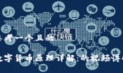 思考一个且的数字货币原理详解：的视频讲解