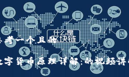 思考一个且的

数字货币原理详解：的视频讲解