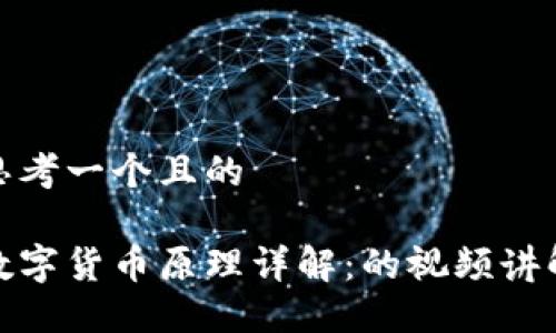 思考一个且的

数字货币原理详解：的视频讲解