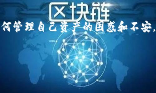 在使用TP钱包时，许多用户会遇到一个常见的问题：添加的池子（流动性池）不显示。这通常引发用户对如何管理自己资产的困惑和不安。今天，我们将深入探讨这个问题，希望能够帮助用户更好地理解TP钱包的功能和如何确保池子正常显示。


为什么TP钱包中的添加池子不显示？解析问题根源与解决方案