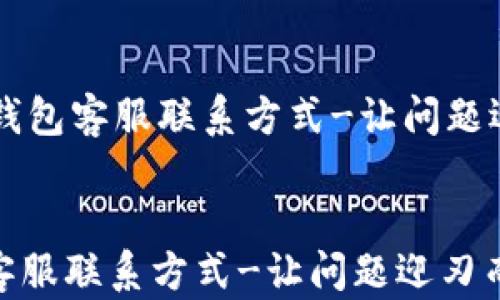 
    TP钱包客服联系方式-让问题迎刃而解


TP钱包客服联系方式-让问题迎刃而解