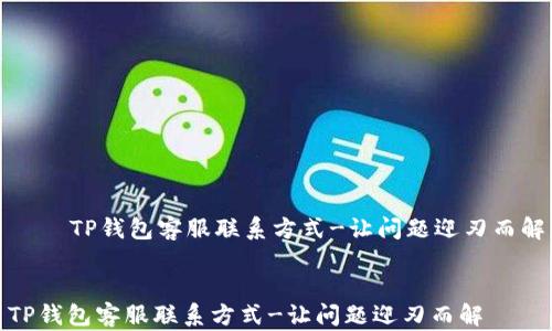 
    TP钱包客服联系方式-让问题迎刃而解


TP钱包客服联系方式-让问题迎刃而解