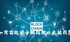 如何高效安全地处理以太坊钱包