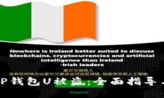 如何应对假冒TP钱包U被盗：全面指导与你的安全