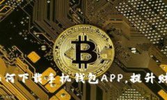 全面解析：如何下载手机钱包APP，提升财务管理