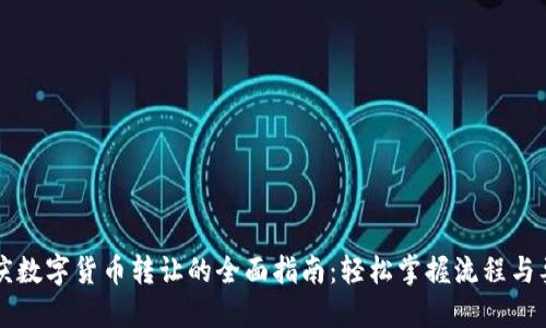 重庆数字货币转让的全面指南：轻松掌握流程与要点
