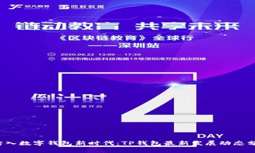  踏入数字钱包新时代：TP钱包最新发展动态分析