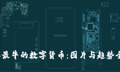 2023年最牛的数字货币：图片与趋势全面解析